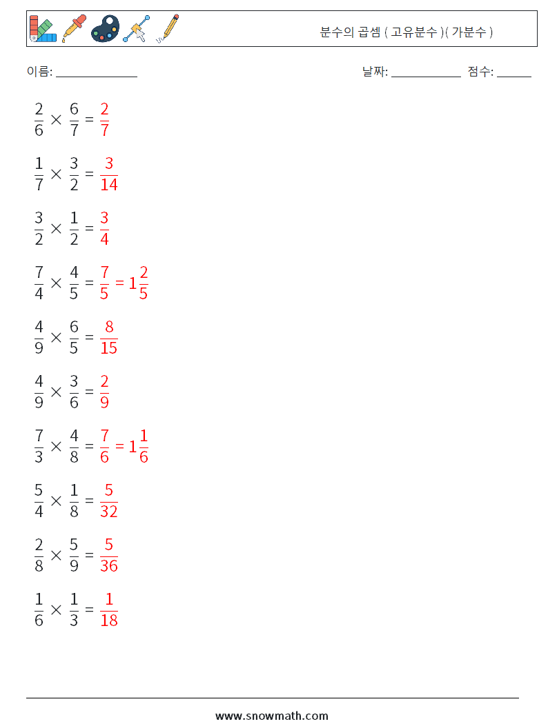 (10) 분수의 곱셈 ( 고유분수 )( 가분수 ) 수학 워크시트 17 질문, 답변
