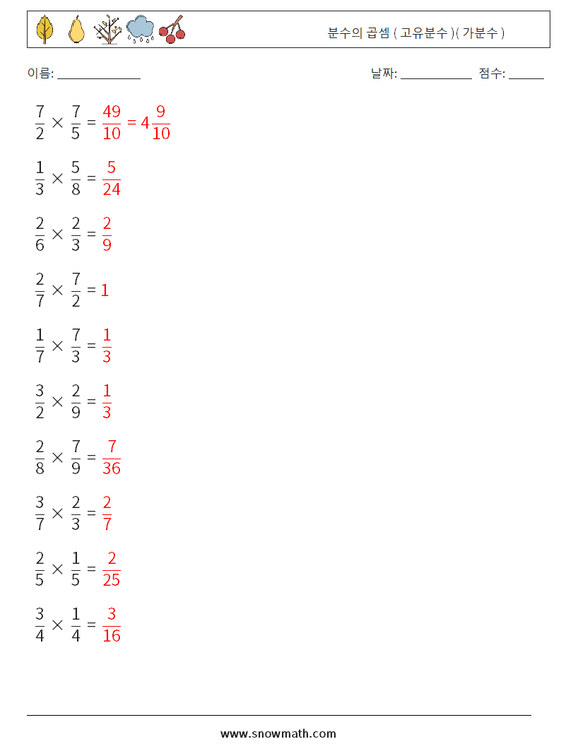 (10) 분수의 곱셈 ( 고유분수 )( 가분수 ) 수학 워크시트 2 질문, 답변