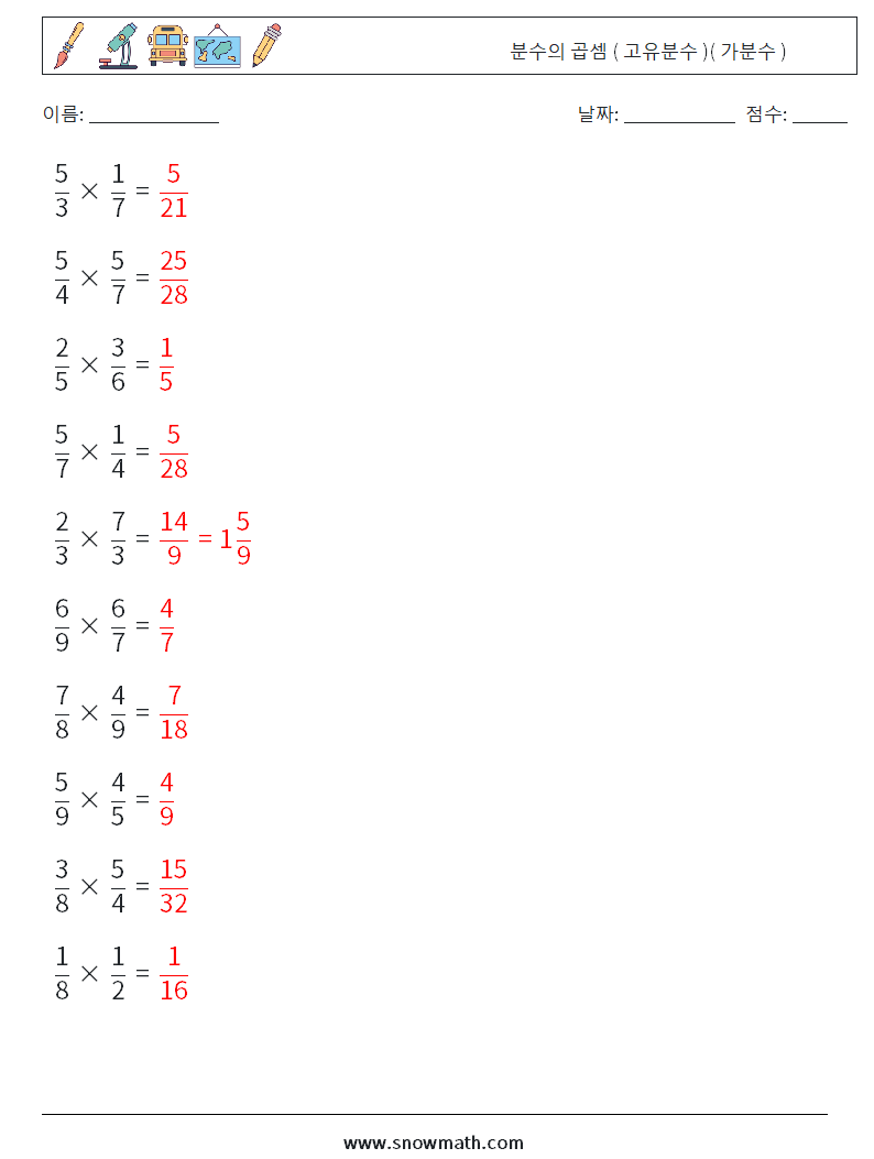 (10) 분수의 곱셈 ( 고유분수 )( 가분수 ) 수학 워크시트 3 질문, 답변
