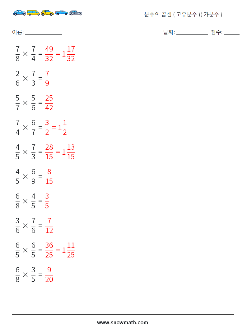 (10) 분수의 곱셈 ( 고유분수 )( 가분수 ) 수학 워크시트 4 질문, 답변