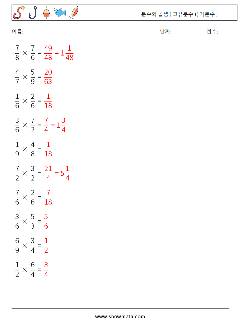 (10) 분수의 곱셈 ( 고유분수 )( 가분수 ) 수학 워크시트 8 질문, 답변