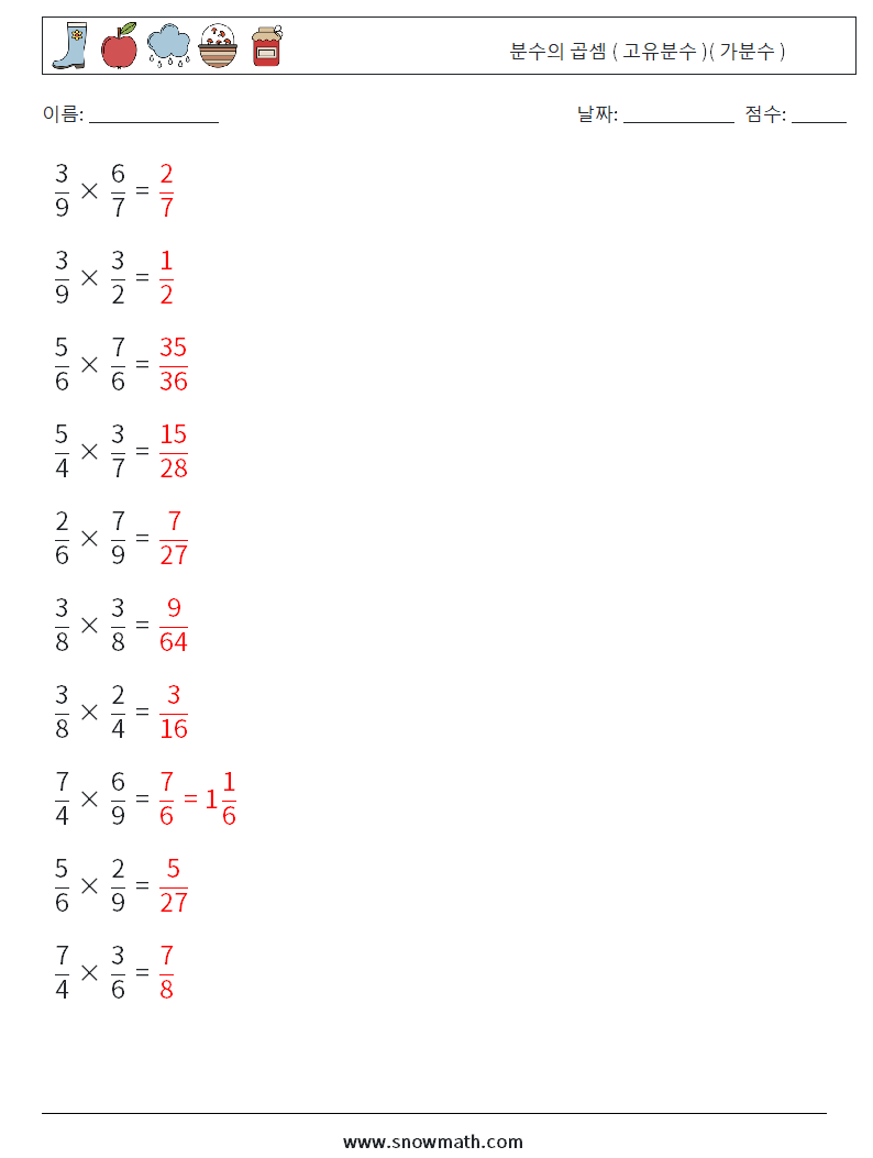 (10) 분수의 곱셈 ( 고유분수 )( 가분수 ) 수학 워크시트 9 질문, 답변
