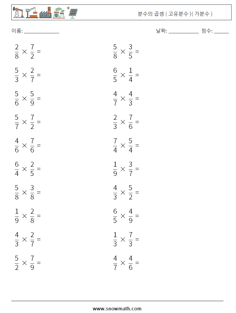 (20) 분수의 곱셈 ( 고유분수 )( 가분수 ) 수학 워크시트 1