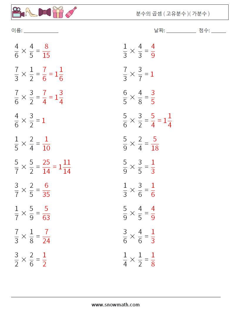 (20) 분수의 곱셈 ( 고유분수 )( 가분수 ) 수학 워크시트 5 질문, 답변