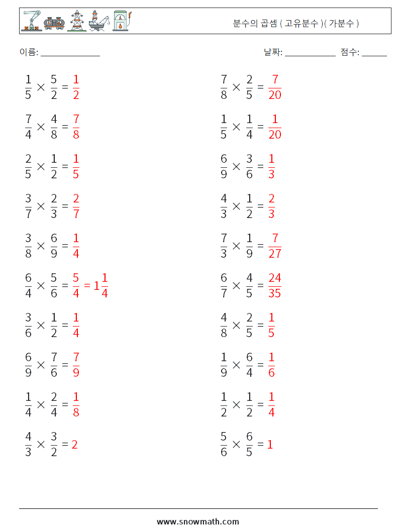 (20) 분수의 곱셈 ( 고유분수 )( 가분수 ) 수학 워크시트 6 질문, 답변