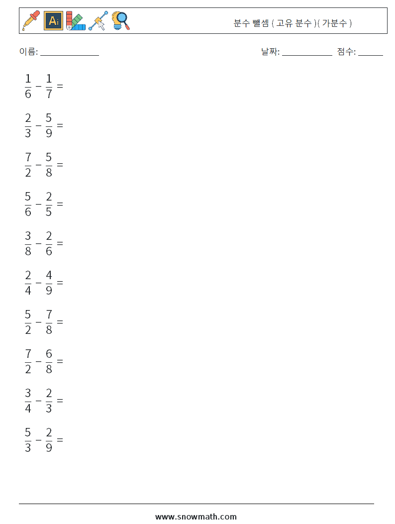 (10) 분수 뺄셈 ( 고유 분수 )( 가분수 ) 수학 워크시트 14