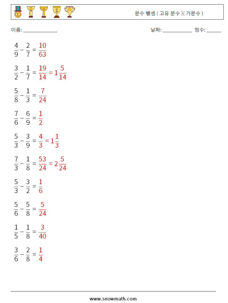 (10) 분수 뺄셈 ( 고유 분수 )( 가분수 ) 수학 워크시트 1 질문, 답변