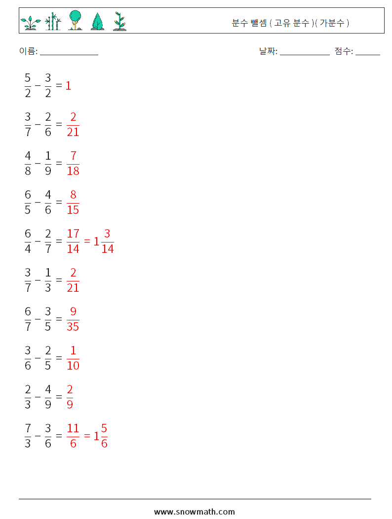 (10) 분수 뺄셈 ( 고유 분수 )( 가분수 ) 수학 워크시트 2 질문, 답변
