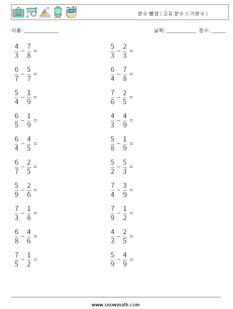 (20) 분수 뺄셈 ( 고유 분수 )( 가분수 ) 수학 워크시트 13
