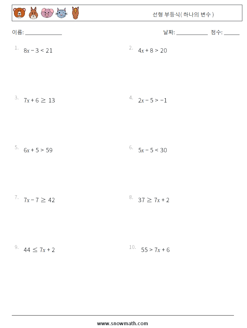 선형 부등식( 하나의 변수 ) 수학 워크시트 7
