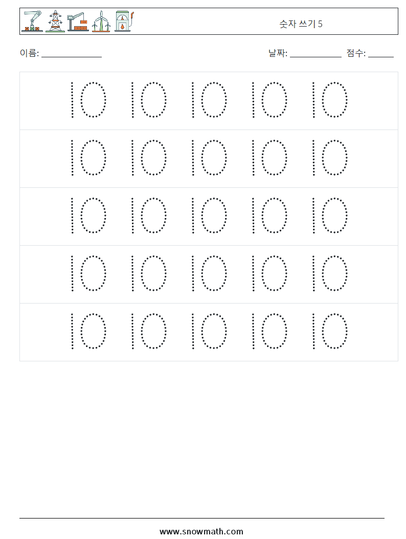 숫자 쓰기 5 수학 워크시트 10