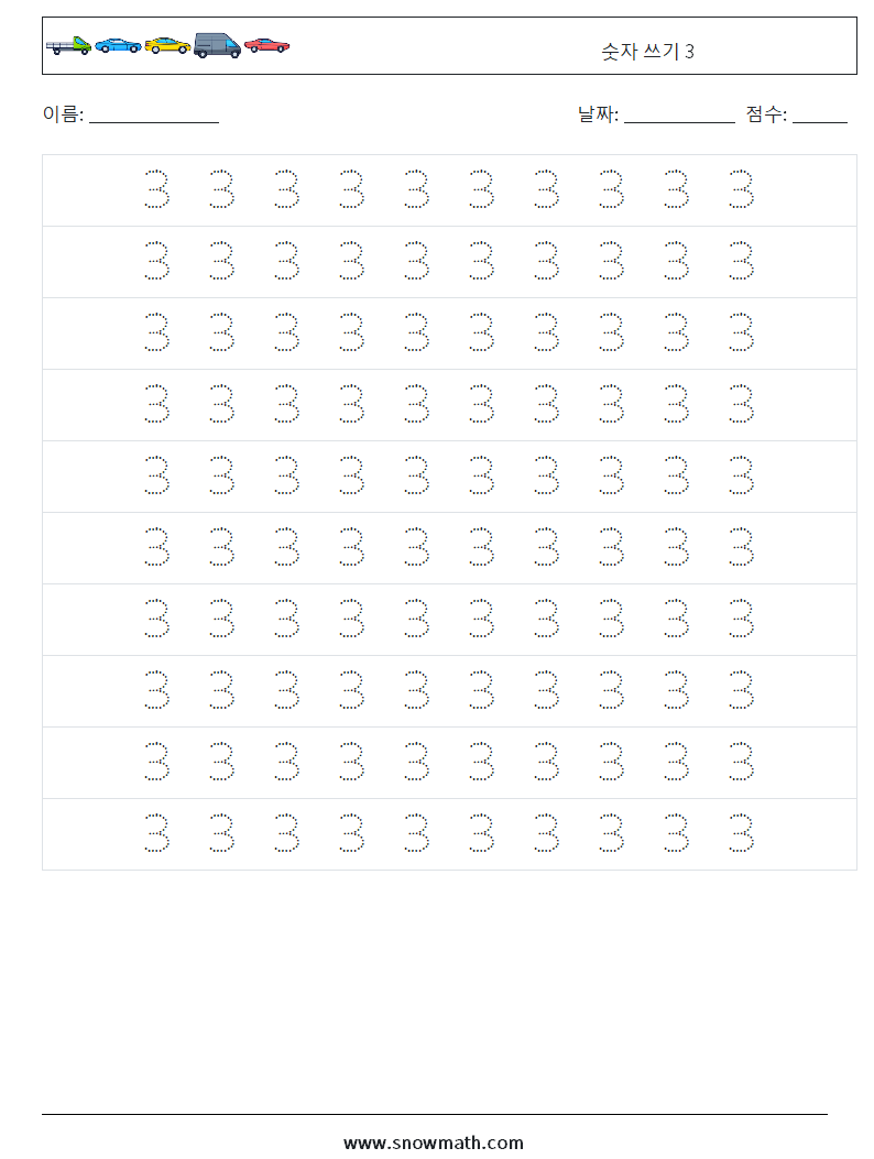 숫자 쓰기 3 수학 워크시트 2