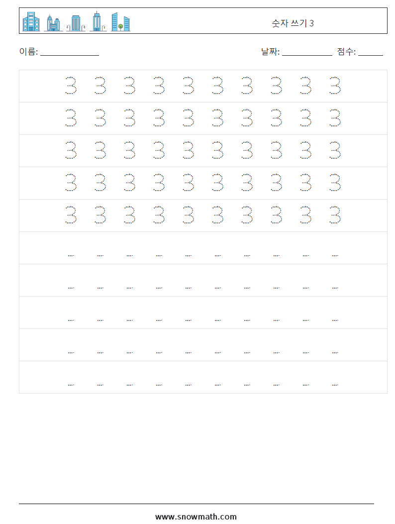 숫자 쓰기 3 수학 워크시트 4