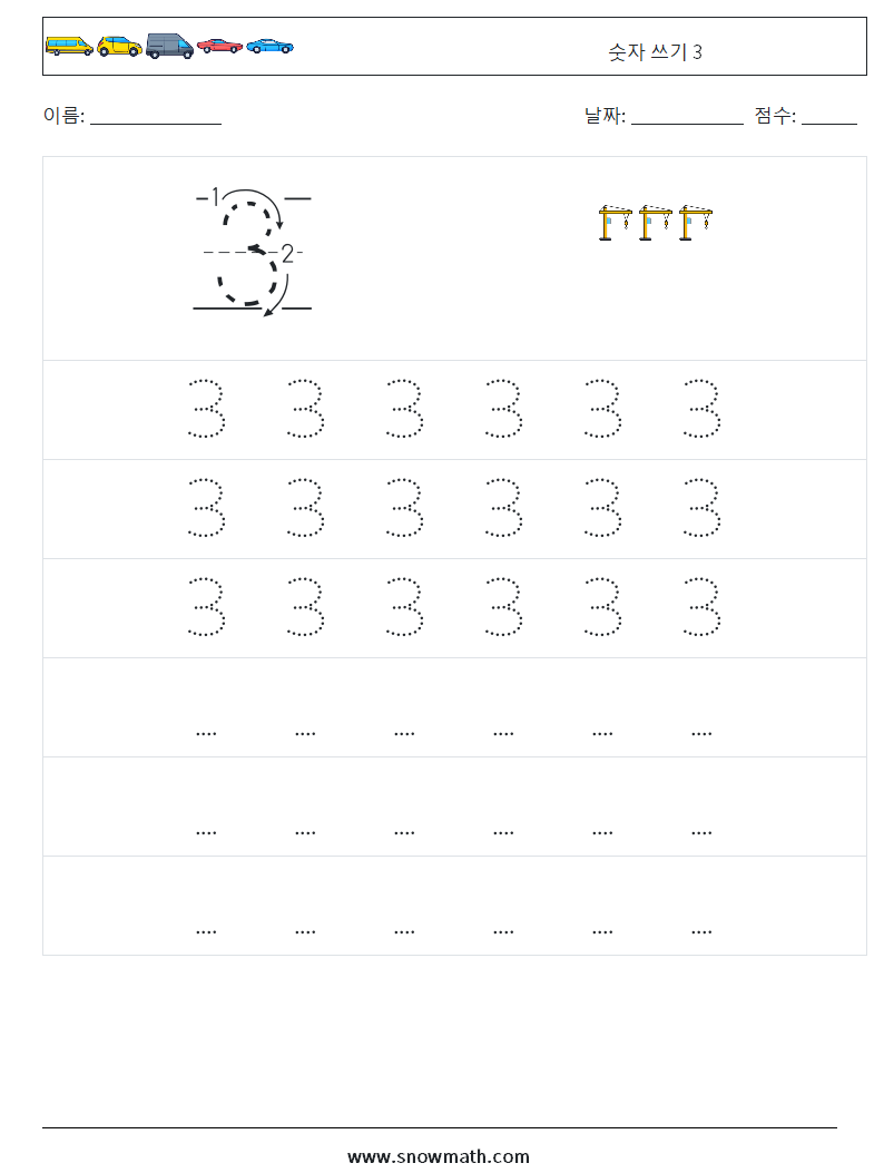 숫자 쓰기 3 수학 워크시트 7