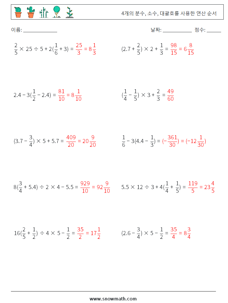 (10) 4개의 분수, 소수, 대괄호를 사용한 연산 순서 수학 워크시트 14 질문, 답변