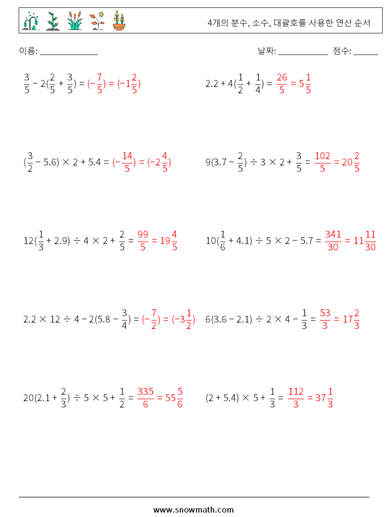 (10) 4개의 분수, 소수, 대괄호를 사용한 연산 순서 수학 워크시트 16 질문, 답변