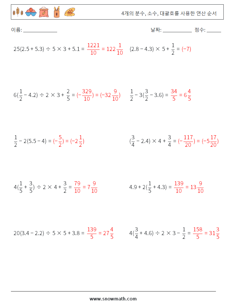 (10) 4개의 분수, 소수, 대괄호를 사용한 연산 순서 수학 워크시트 8 질문, 답변
