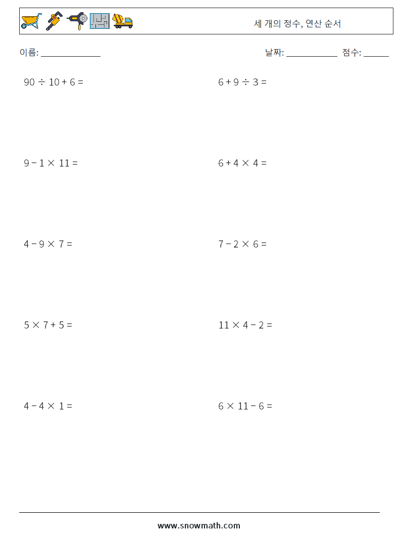 (10) 세 개의 정수, 연산 순서 수학 워크시트 11
