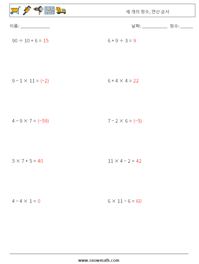 (10) 세 개의 정수, 연산 순서 수학 워크시트 11 질문, 답변
