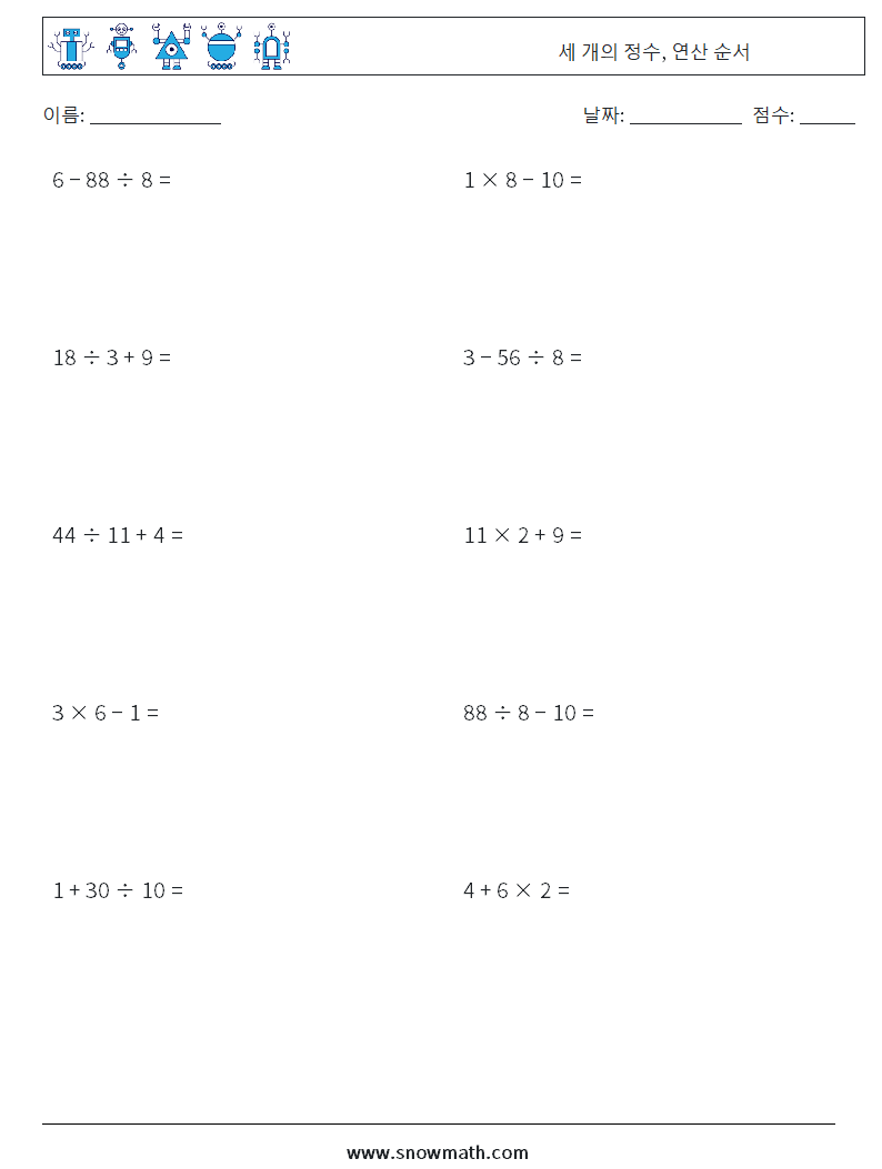 (10) 세 개의 정수, 연산 순서 수학 워크시트 13