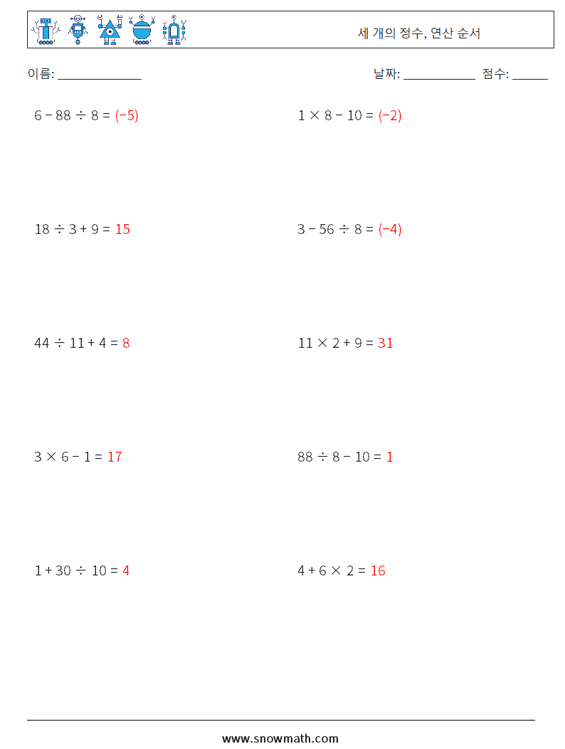 (10) 세 개의 정수, 연산 순서 수학 워크시트 13 질문, 답변