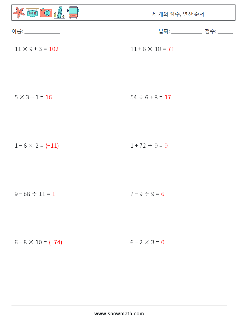 (10) 세 개의 정수, 연산 순서 수학 워크시트 16 질문, 답변