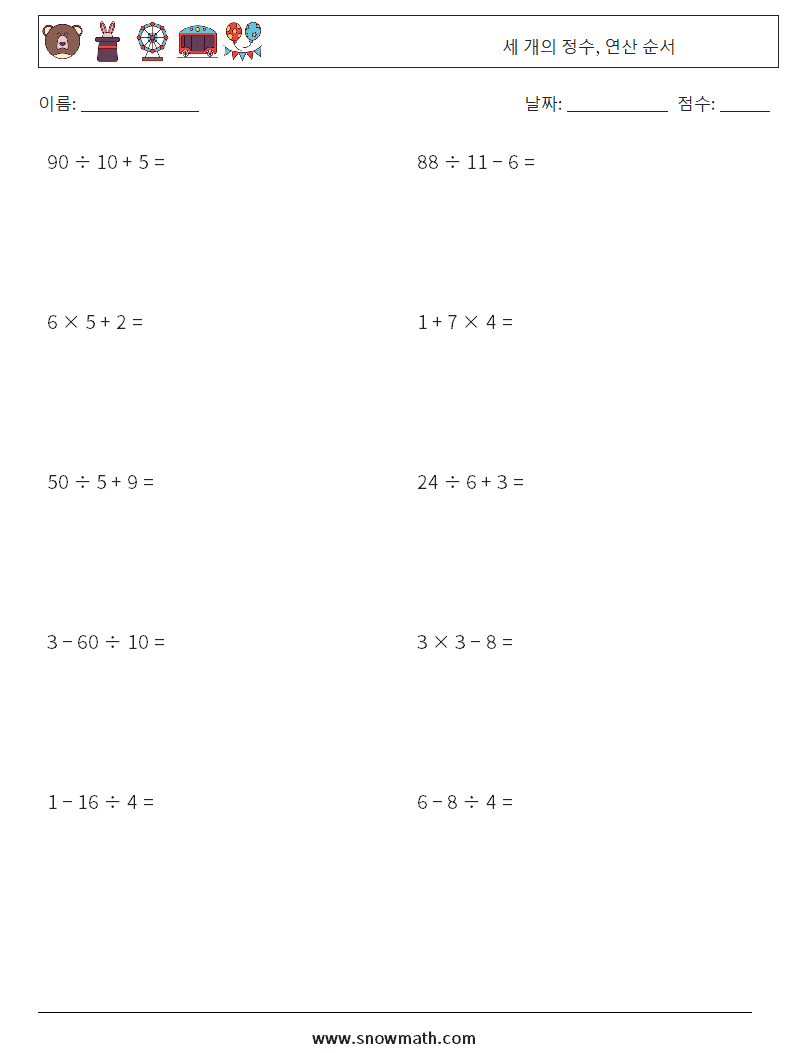 (10) 세 개의 정수, 연산 순서 수학 워크시트 18