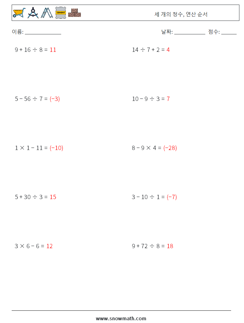 (10) 세 개의 정수, 연산 순서 수학 워크시트 1 질문, 답변