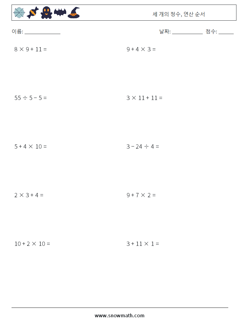 (10) 세 개의 정수, 연산 순서 수학 워크시트 4