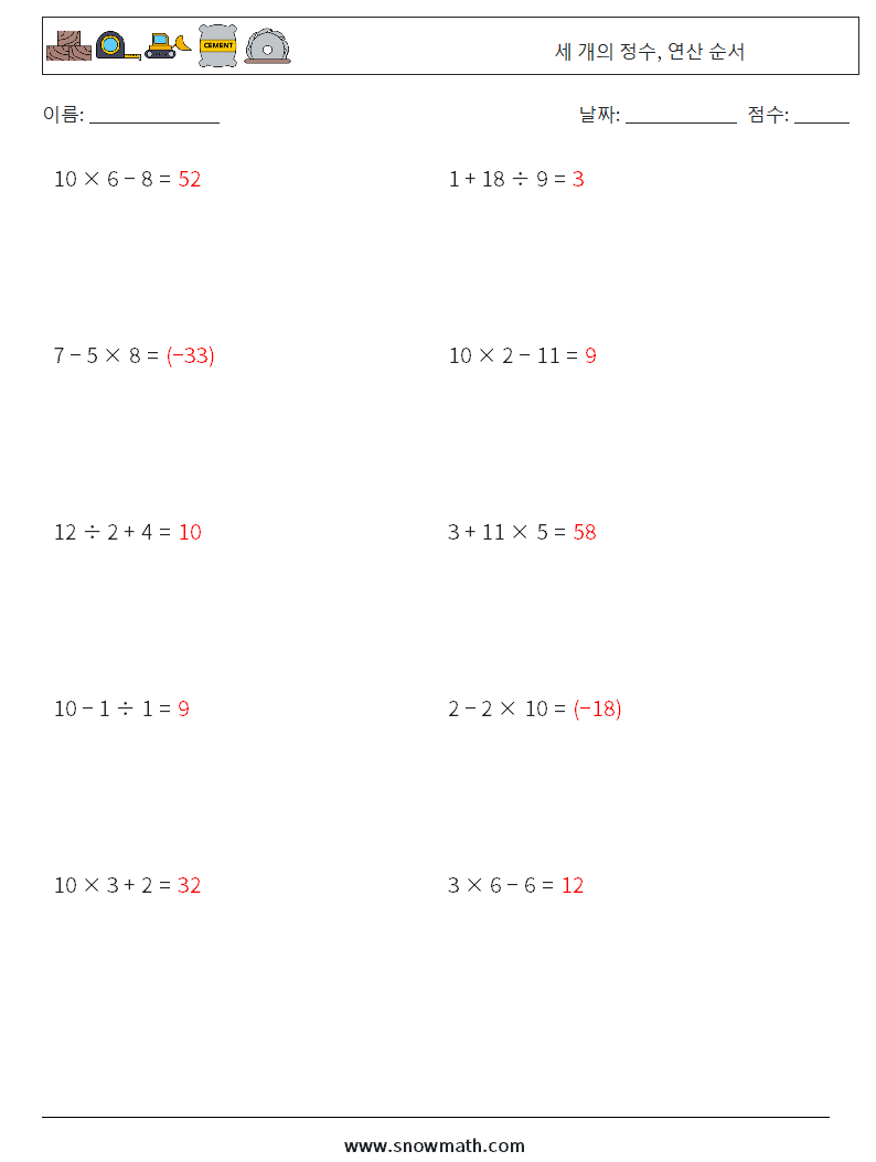 (10) 세 개의 정수, 연산 순서 수학 워크시트 5 질문, 답변