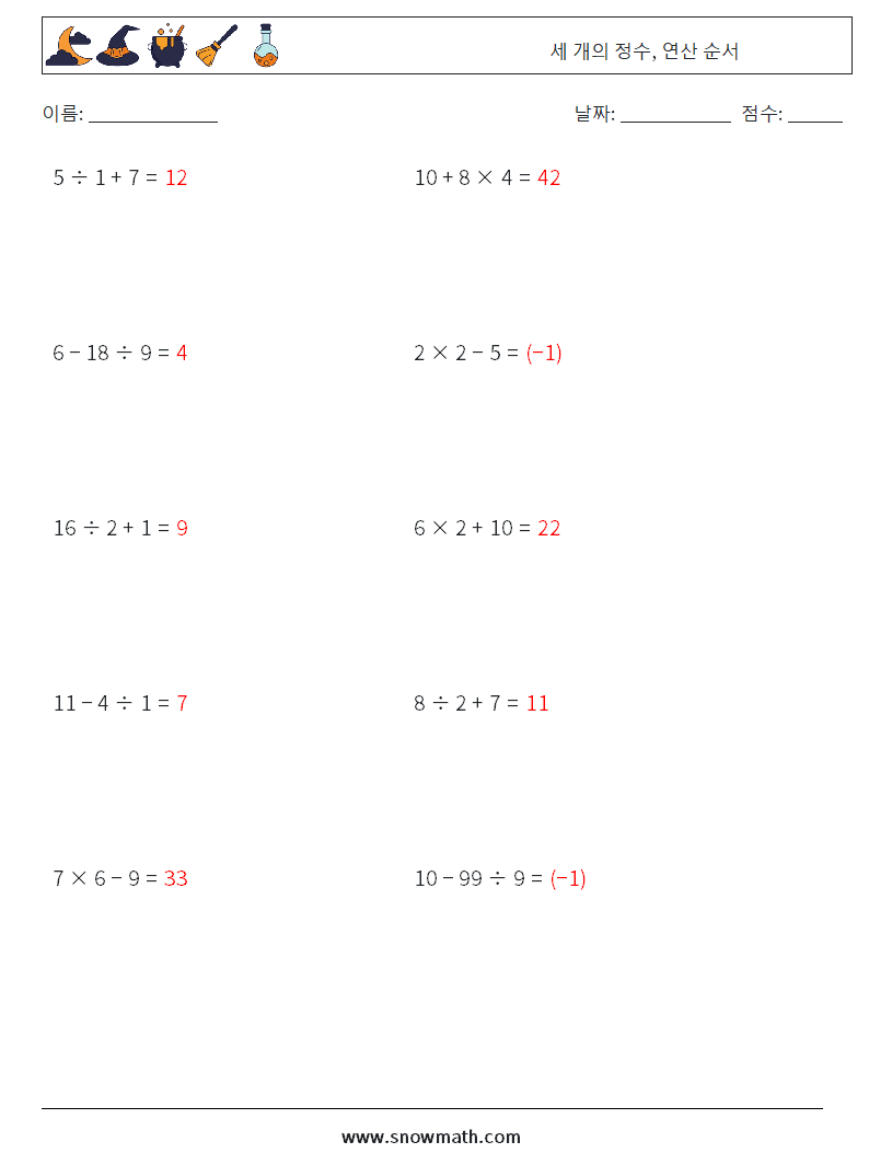 (10) 세 개의 정수, 연산 순서 수학 워크시트 7 질문, 답변