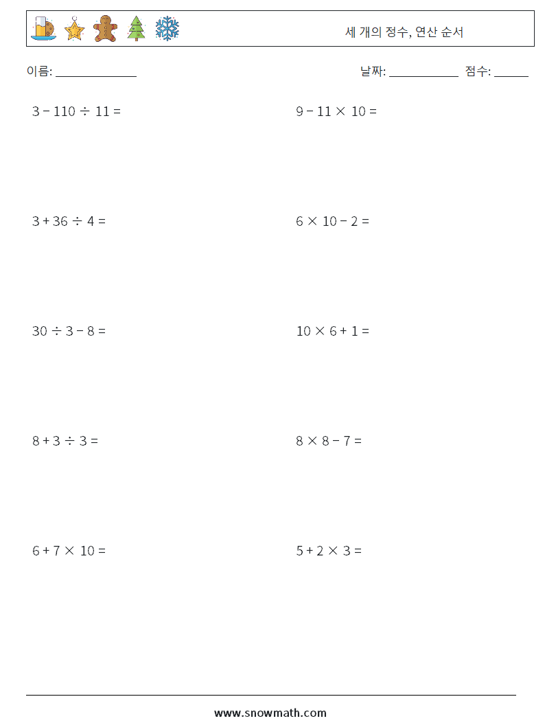 (10) 세 개의 정수, 연산 순서 수학 워크시트 9