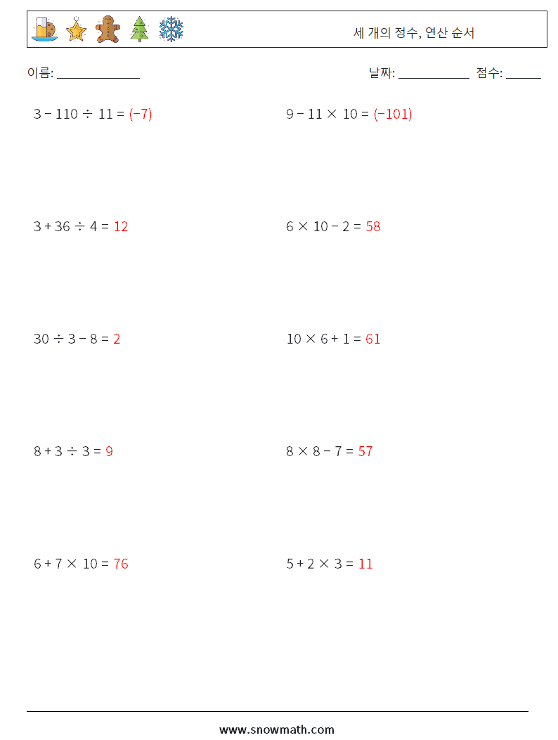(10) 세 개의 정수, 연산 순서 수학 워크시트 9 질문, 답변