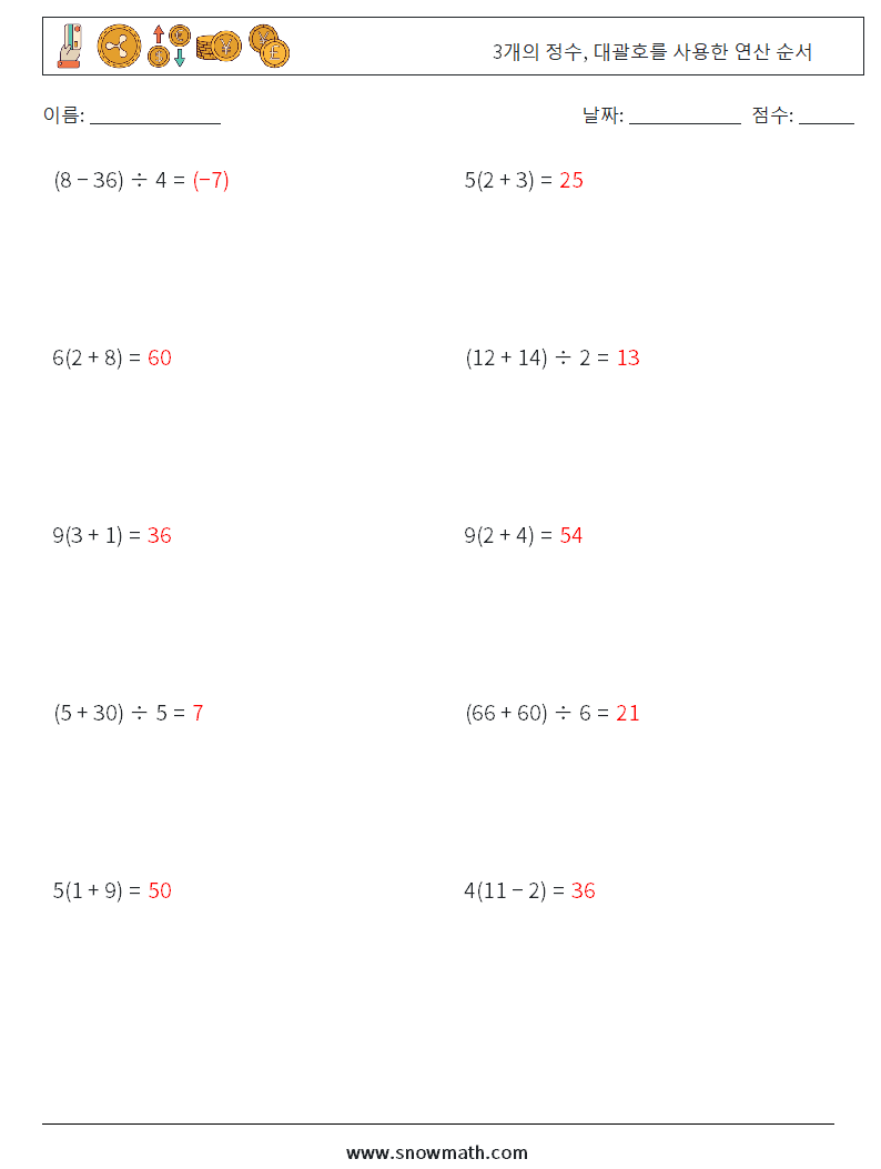 (10) 3개의 정수, 대괄호를 사용한 연산 순서 수학 워크시트 11 질문, 답변