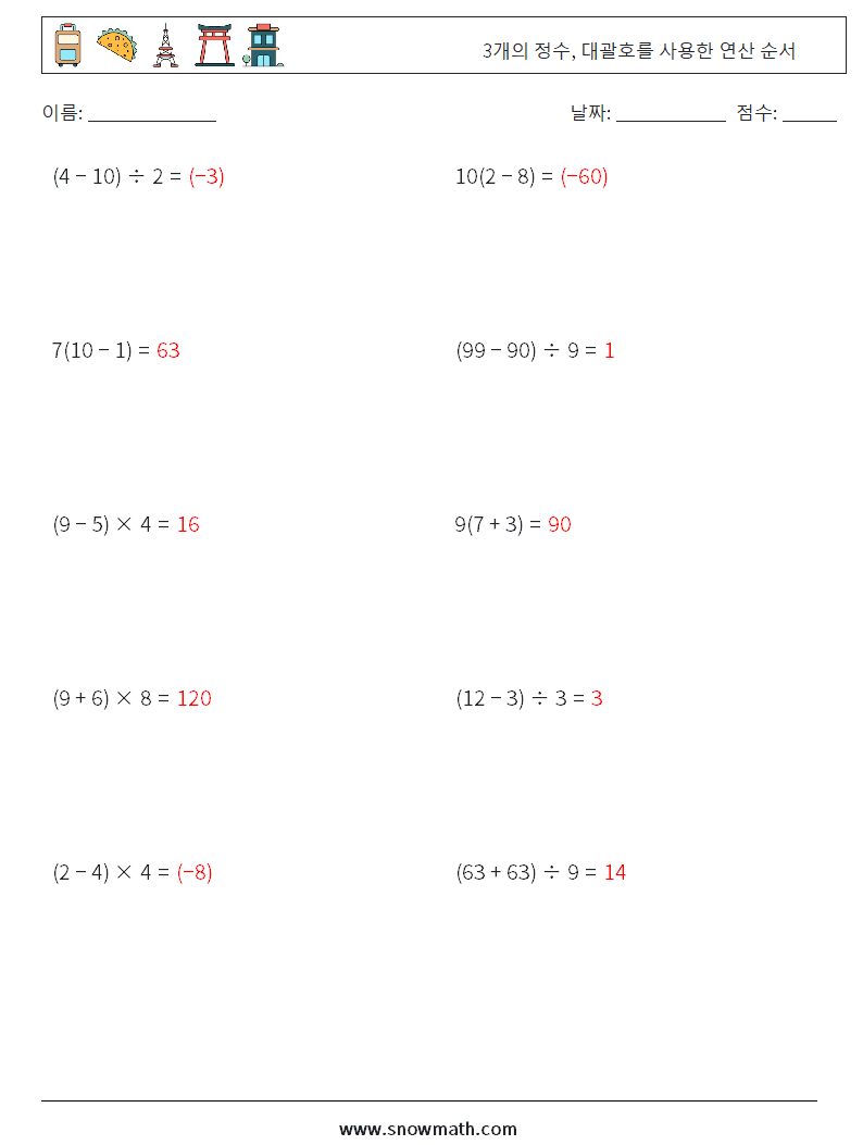 (10) 3개의 정수, 대괄호를 사용한 연산 순서 수학 워크시트 13 질문, 답변