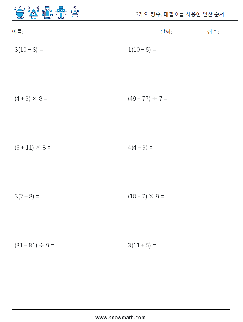 (10) 3개의 정수, 대괄호를 사용한 연산 순서 수학 워크시트 15