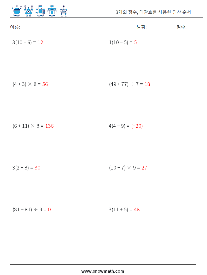 (10) 3개의 정수, 대괄호를 사용한 연산 순서 수학 워크시트 15 질문, 답변