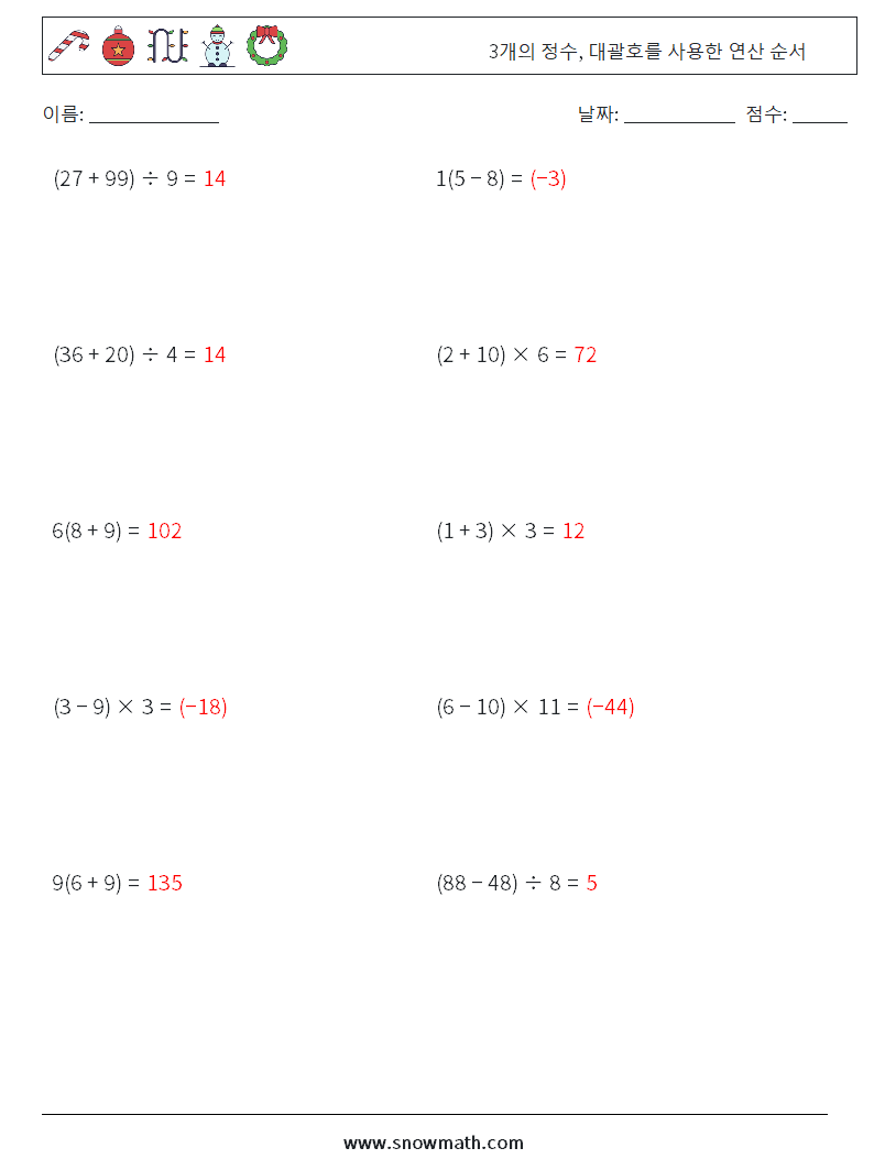 (10) 3개의 정수, 대괄호를 사용한 연산 순서 수학 워크시트 1 질문, 답변