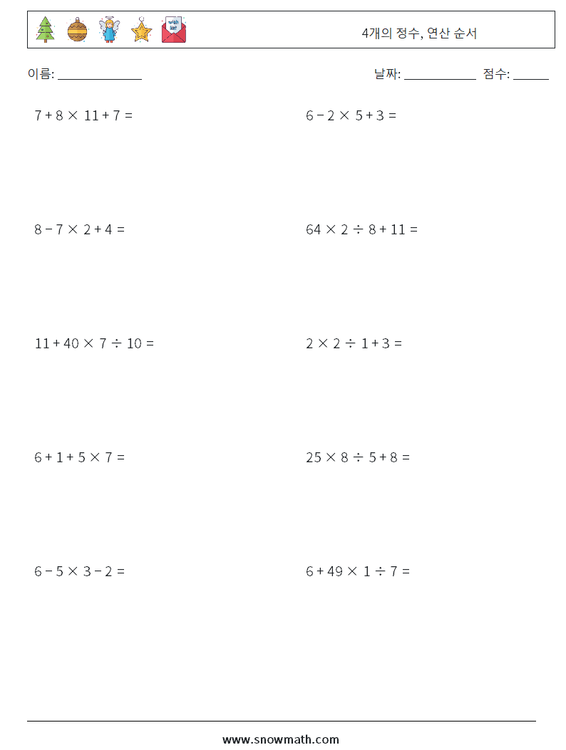 (10) 4개의 정수, 연산 순서 수학 워크시트 10