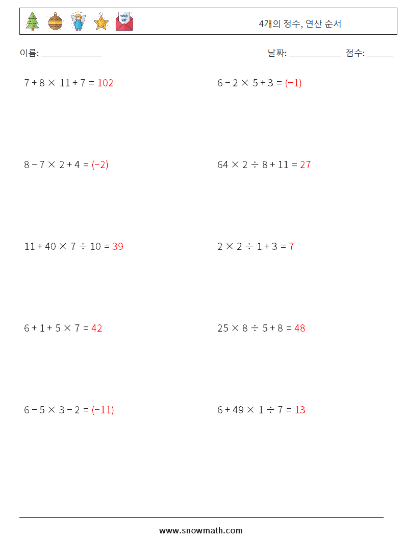 (10) 4개의 정수, 연산 순서 수학 워크시트 10 질문, 답변