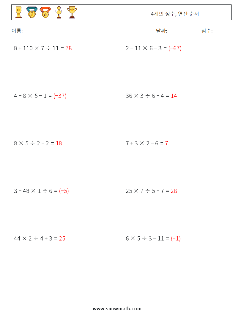 (10) 4개의 정수, 연산 순서 수학 워크시트 11 질문, 답변