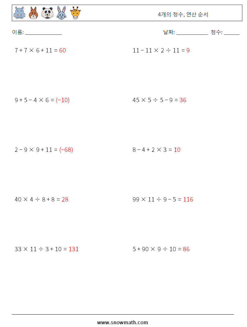 (10) 4개의 정수, 연산 순서 수학 워크시트 13 질문, 답변