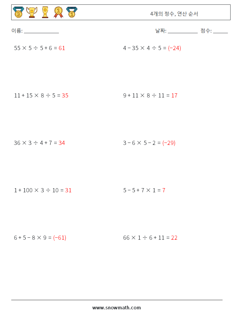 (10) 4개의 정수, 연산 순서 수학 워크시트 15 질문, 답변