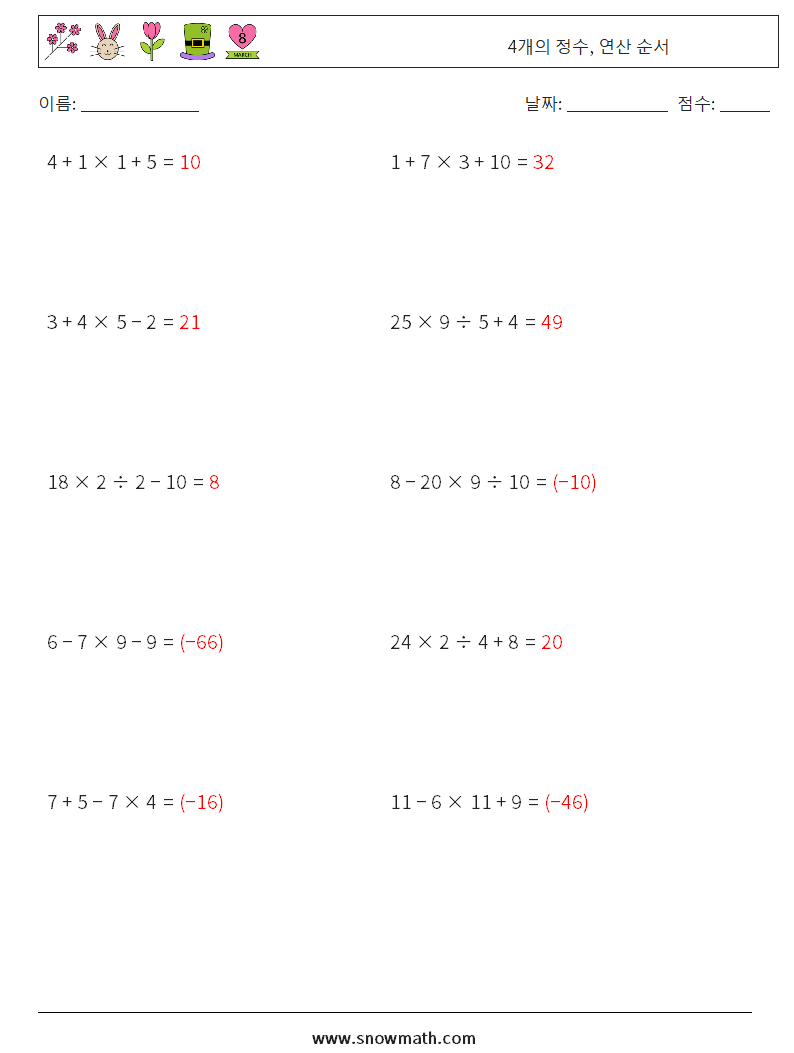 (10) 4개의 정수, 연산 순서 수학 워크시트 16 질문, 답변