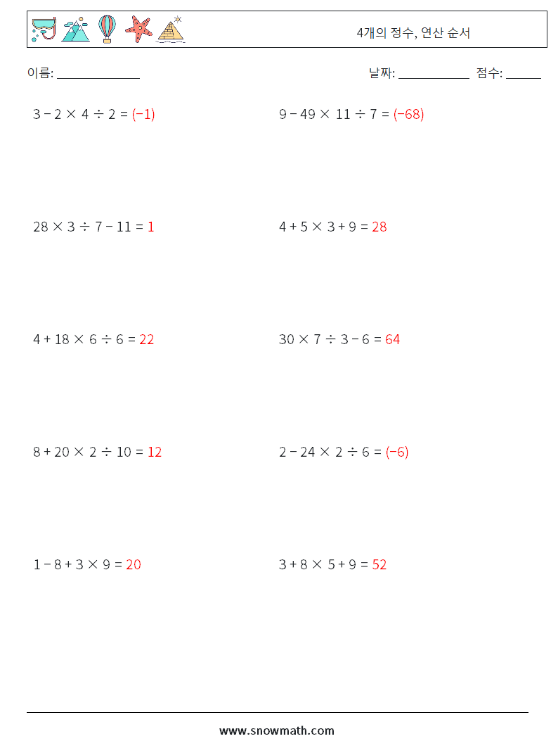 (10) 4개의 정수, 연산 순서 수학 워크시트 18 질문, 답변