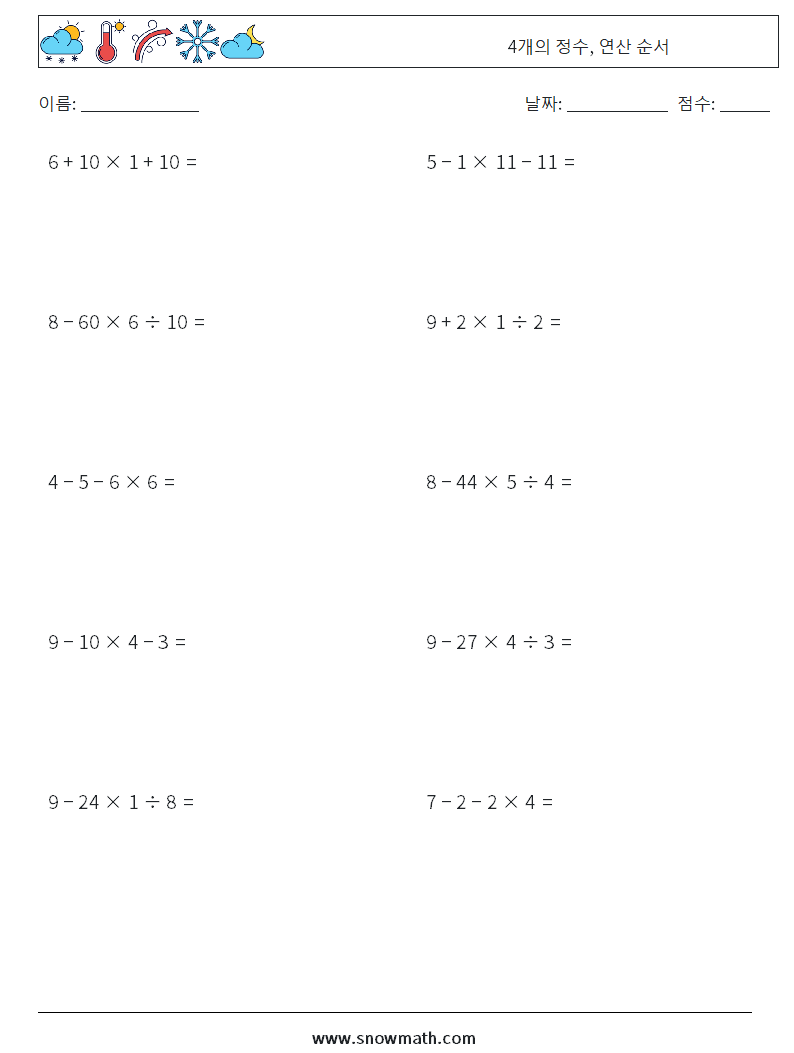 (10) 4개의 정수, 연산 순서 수학 워크시트 2
