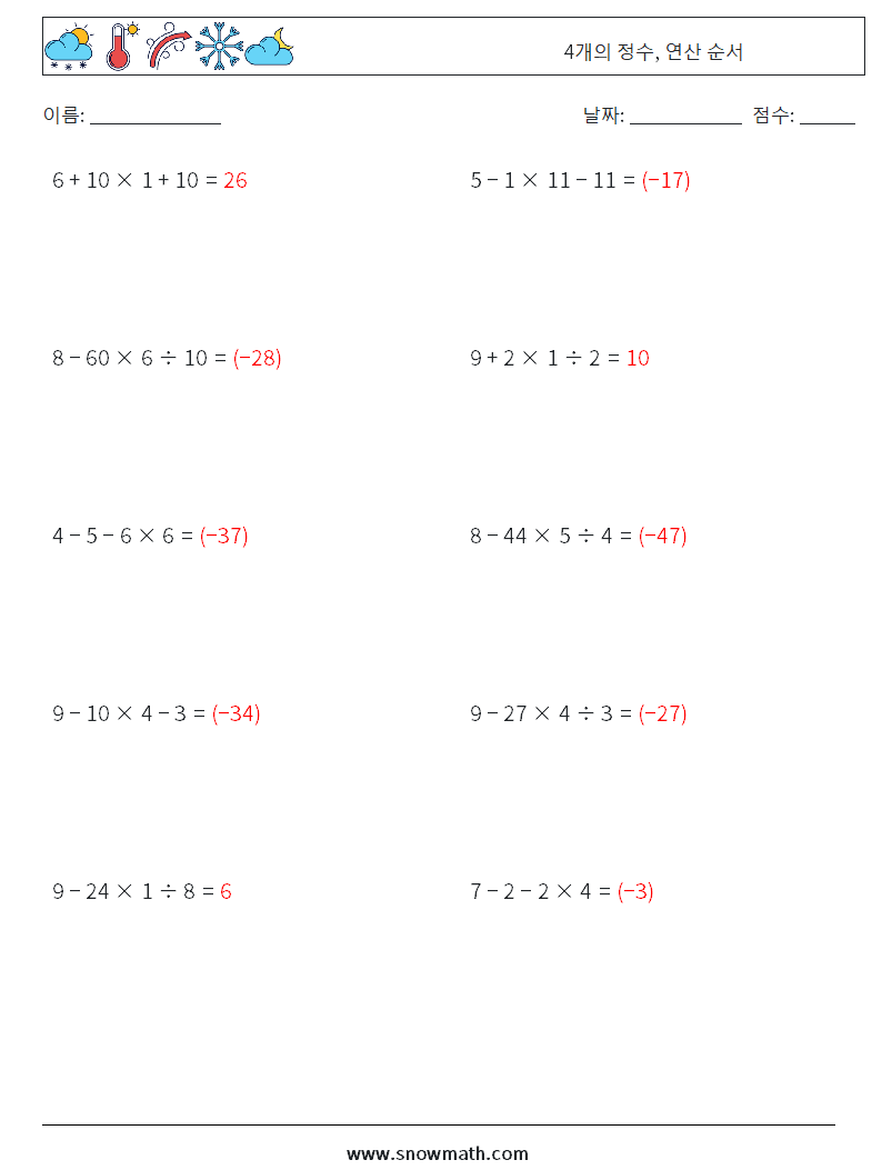 (10) 4개의 정수, 연산 순서 수학 워크시트 2 질문, 답변