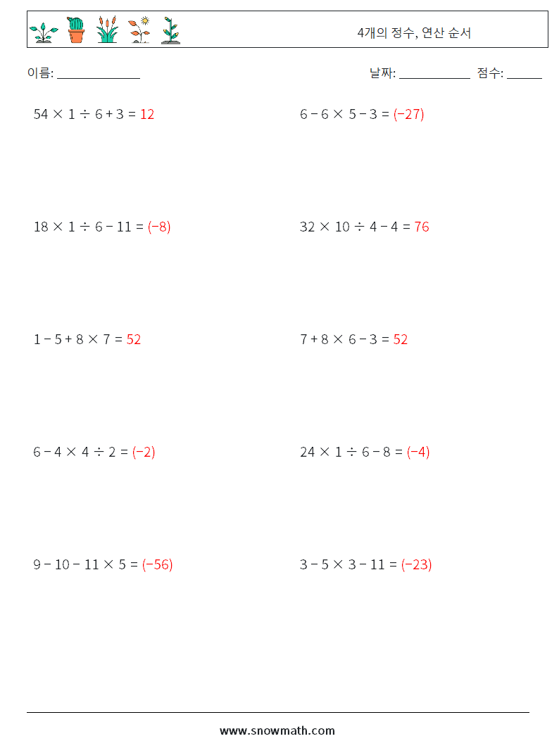 (10) 4개의 정수, 연산 순서 수학 워크시트 3 질문, 답변