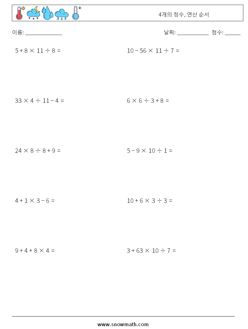 (10) 4개의 정수, 연산 순서 수학 워크시트 5