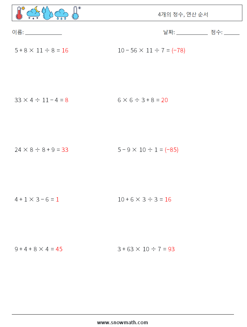 (10) 4개의 정수, 연산 순서 수학 워크시트 5 질문, 답변
